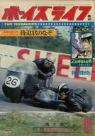 ボーイズライフ 1967年12月号