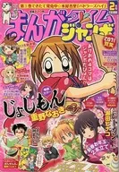 まんがタイムジャンボ 2011年2月号
