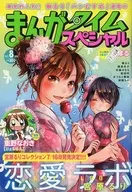 まんがタイムスペシャル 2011年8月号