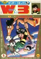 付録付)サンデー・コミックス W3(ワンダースリー) 1966年1月号