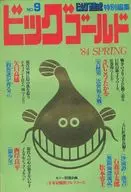 ビッグゴールド NO.9 ビッグコミック特別編集