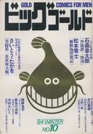 ビッグゴールド NO.10 ビッグコミック特別編集