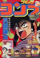 月刊 コミックコンプ 1992年3月号