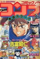 月刊 コミックコンプ 1992年4月号