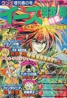 付録付)コミックコンプ増刊春の号 イース＆羽衣翔特集
