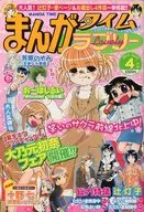 まんがタイムラブリー 2010年4月号 No.189