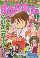 まんがホーム 2010年3月号