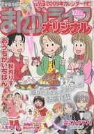 付録付)まんがライフオリジナル 2008年12月号