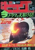 少年ビッグコミック 1985年7月12日号 No.13