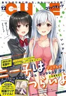 付録付)月刊コミックキューン 2017年12月号
