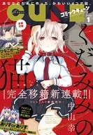 付録付)月刊コミックキューン 2018年1月号