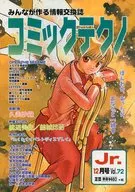 コミックテクノJr. 1999年12月号 Vol.72
