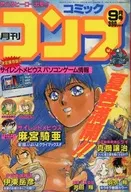月刊Comic Compaq 1990年9月號