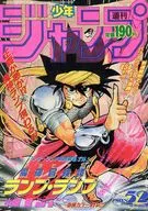 週刊少年ジャンプ 1991年12月16日号 No.52