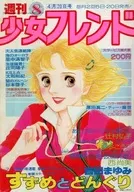 付録付)週刊少女フレンド 1978年4月20日号 8