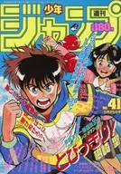 週刊少年ジャンプ 1989年9月25日号 No.41