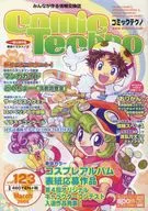 コミックテクノ 2004年3月号 vol.123