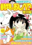 まんがライフセレクション 動物のおしゃべり増刊号 2018年11月号