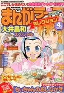 まんがライフセレクション 大井昌和スペシャル まんがライフオリジナル 2006年4月1日増刊号