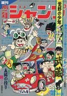 週刊少年ジャンプ 1972年4月3日号 No.15