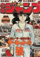 付録付)週刊少年ジャンプ 1977年7月18日号 No.29