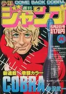 週刊少年ジャンプ 1983年5月2日号 No.20