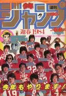 週刊少年ジャンプ 1984年1月23日合併号 No.5・6