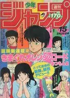 付録付)週刊少年ジャンプ 1984年3月26日号 No.15