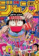週刊少年ジャンプ 1988年11月7日号 No.48
