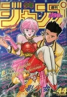 付録付)週刊少年ジャンプ 1990年10月15日号 No.44