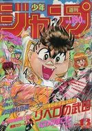 付録付)週刊少年ジャンプ 1991年3月18日号 No.13