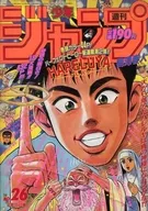 付録付)週刊少年ジャンプ 1992年6月15日号 No.26