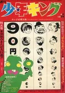 週刊少年キング 1971年4月18日号 17