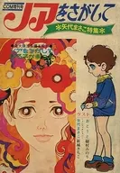 Busca a Noé, Masako Yashiro. Edición especial COM de mayo de 1970