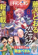 付録付)別冊少年チャンピオン 2019年8月号