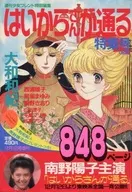 付録付)はいからさんが通る特集号(前編) 週刊少女フレンド特別編集