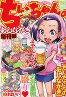まんがライフセレクション ちぃちゃんのおしながき増刊号