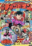 付録付)週刊少年チャンピオン 1975年1月6日号 2