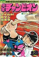 付録付)週刊少年チャンピオン 1975年3月17日号 12