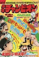 付録付)週刊少年チャンピオン 1975年11月3日号 45