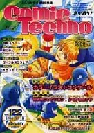 コミックテクノ 2004/2 vol.122