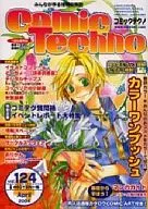 コミックテクノ 2004/4 vol.124