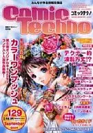 コミックテクノ 2004年9月号 vol.129