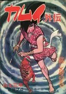 COM masterpiece Comics Kamui Gaiden