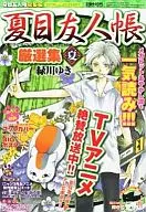Natsume's BOOK of FRIENDS Senshu Natsu 2011/8