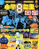 付録付)小学8年生 2020年12月号