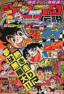 With Appendix) Atsuyuki! Korokoro Densetsu Vol. 4 (1983) 1984 (apéndice 2)