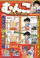 まんがライフセレクション むんこスペシャル 2020年12月号