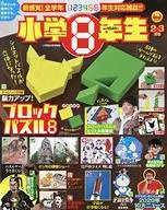 付録付)小学8年生 2021年2月号