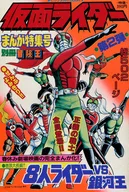 付録付)別冊冒険王 仮面ライダーまんが特集号 第2弾